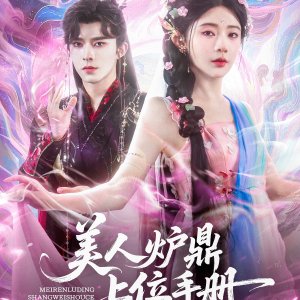 Mei Ren Lu Ding Shang Wei Shou Ce (2025)