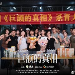 Ju E Da Zhen Xiang Chinese Drama(2025) photo