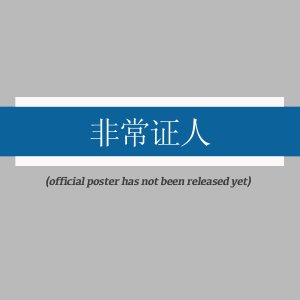 Fei Chang Zheng Ren ()