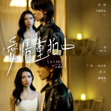 Second Take (2025)
