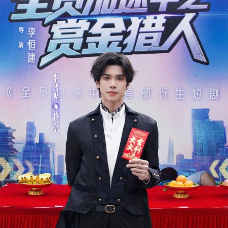 Quan Yuan Jia Su Zhong Zhi Shang Jin Lie Ren ()