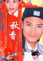 Qiu Xiang Chinese Drama(2001) photo