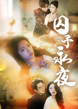 Qiu Yu Yong Ye (2025) poster