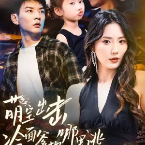 Meng Bao Chu Ji Leng Mian Die Di Na Li Tao (2025)