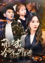 Meng Bao Chu Ji Leng Mian Die Di Na Li Tao Chinese Drama(2025) photo