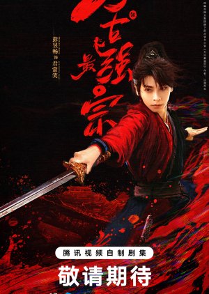 Wan Gu Zui Qiang Zong poster