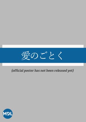 Ai no Gotoku (2026) poster
