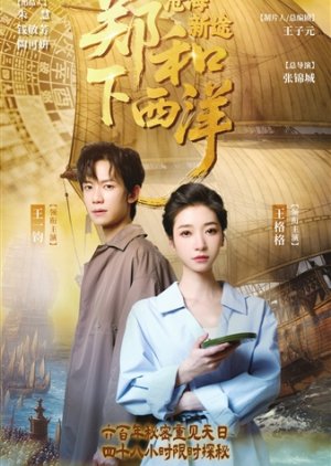 Zheng He Xia Xi Yang: Di Ba Ci Hang Xing (2025) poster