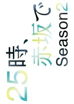 At 25:00 in Akasaka Season 2 Japanese Drama(2025) photo