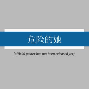 Wei Xian De Ta (2025)