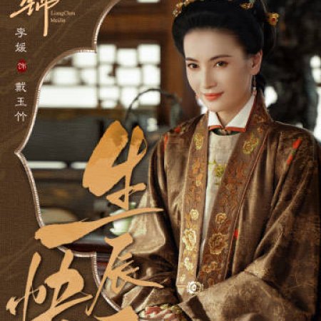 Liang Chen Mei Jin ()