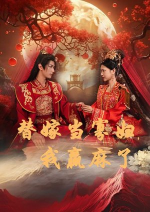 Ti Jia Dang Gua Fu, Wo Ying Ma Le (2024) poster