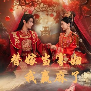 Ti Jia Dang Gua Fu, Wo Ying Ma Le (2024)