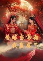 Ti Jia Dang Gua Fu, Wo Ying Ma Le Chinese Drama(2024) photo
