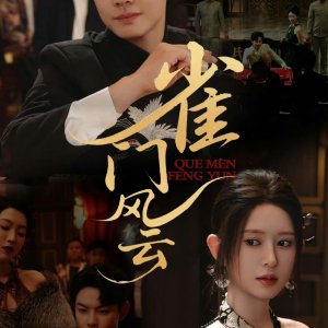 Que Men Feng Yun (2025)