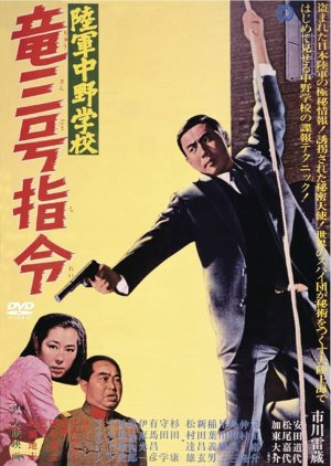 Assignment Dragon No.3 (1967) poster