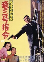 Assignment Dragon No.3 Japanese Movie(1967) photo