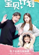 Bao Bei Ji Hua Chinese Drama(2023) photo