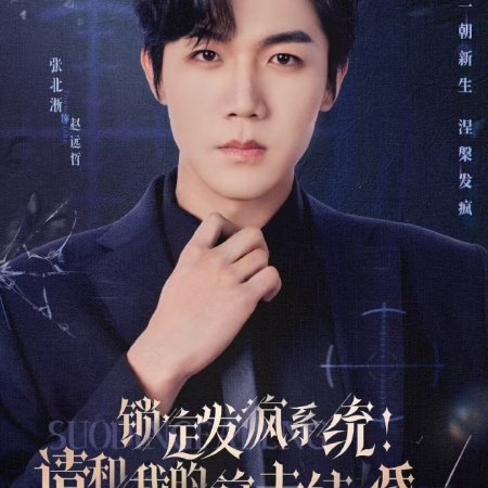 Suo Ding Fa Feng Xi Tong! Qing He Wo De Qian Fu Jie Hun Ba (2025)