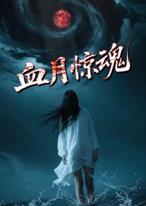 Xue Yue Jing Hun (2025) poster