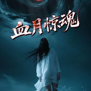Xue Yue Jing Hun (2025)