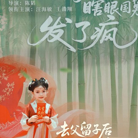 Qu Fu Liu Zi Hou Xia Yan Guo Jiu Fa Le Feng ()