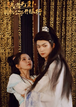 Qian Tu Wu Liang! Wo Jiao Gong Zi Kai Yin Hang (0000) poster