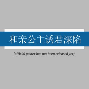 He Qin Gong Zhu You Jun Shen Xian ()