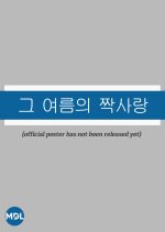 That Summer's Unrequited Love Korean Drama(0000) photo