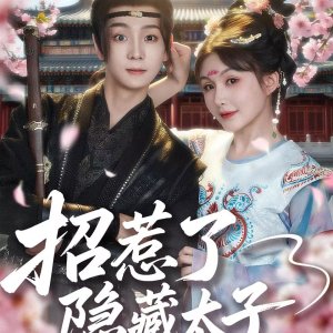 Zhao Re Le Yin Cang Tai Zi (2025)