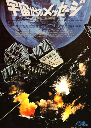 Message from Space (1978) poster