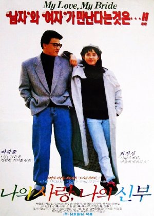 My Love, My Bride (1990) poster