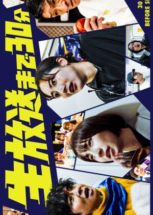 30 Minutes before Showtime (2025) poster