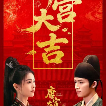 Unveil: Jadewind (2026)