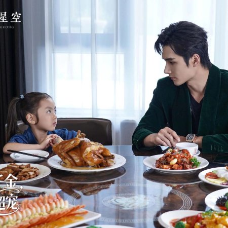 He Jia Xiao Qian Jin, Ta Die Di Chao Chong (2025)