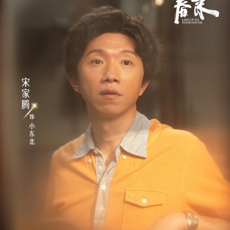 Live Up to Your Youth (2026)