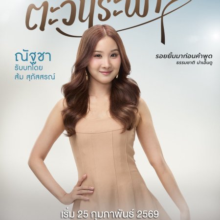 My Only Sunshine (2026)