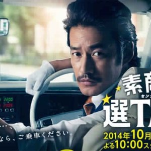 Sutekina Sen Taxi (2014)