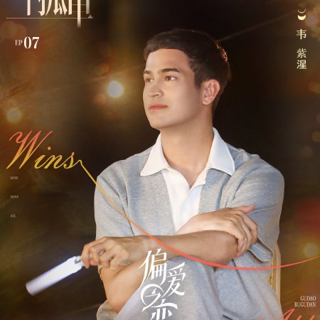 Love Wins All (2025)