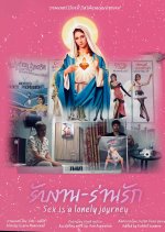 Sex Is a Lonely Journey