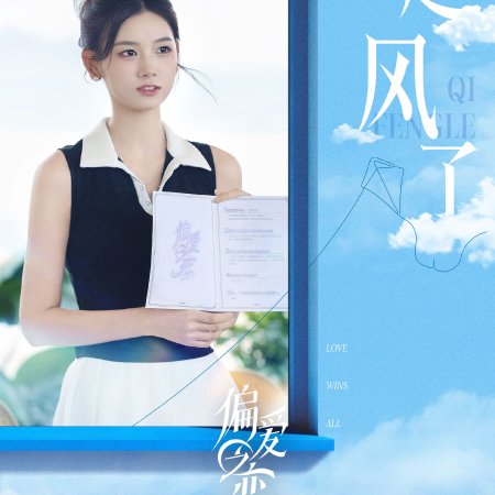 Love Wins All (2025)