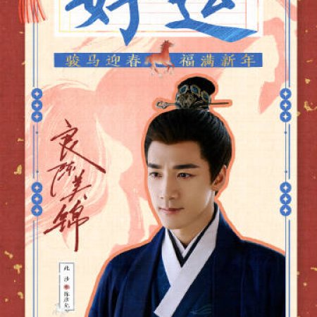 Liang Chen Mei Jin ()