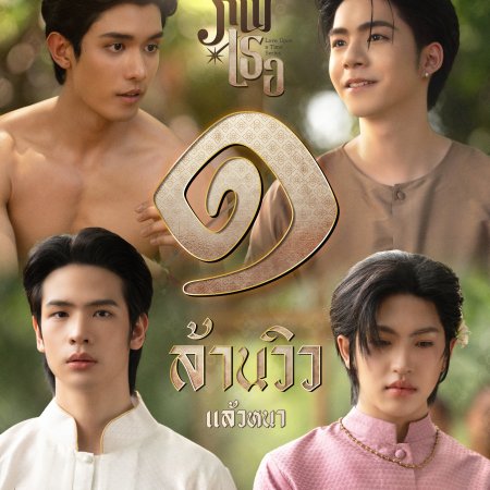 Love upon a Time (2026)