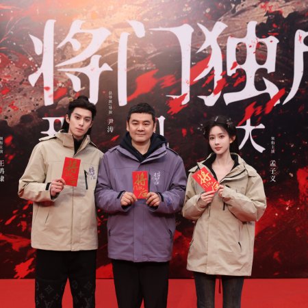 Jiang Men Du Hou ()