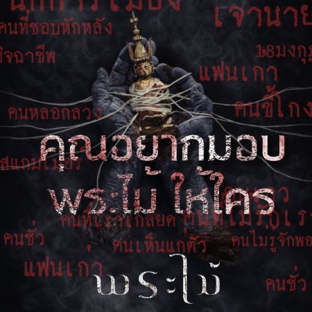 Wooden Buddha (2026)