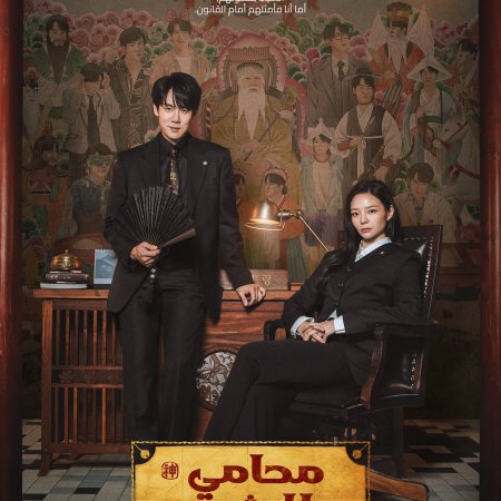 Phantom Lawyer (2026)