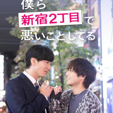 Bokura Shinjuku 2-chome de Warui Koto Shiteru (2026)