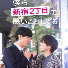 Bokura Shinjuku 2-chome de Warui Koto Shiteru Japanese Drama(2026) photo