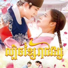 The Red Sleeve Korean Drama photo