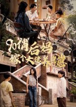 90 Qiao Hou Ma Jia Ge Da Lao Yang Zai Zai Chinese Drama photo